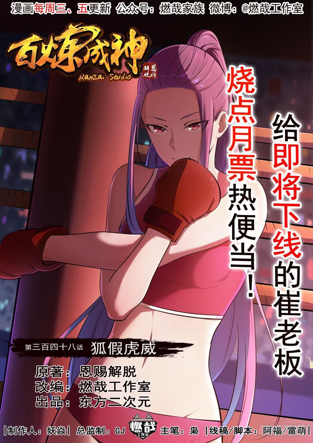 Bailian Chengshen 348-348