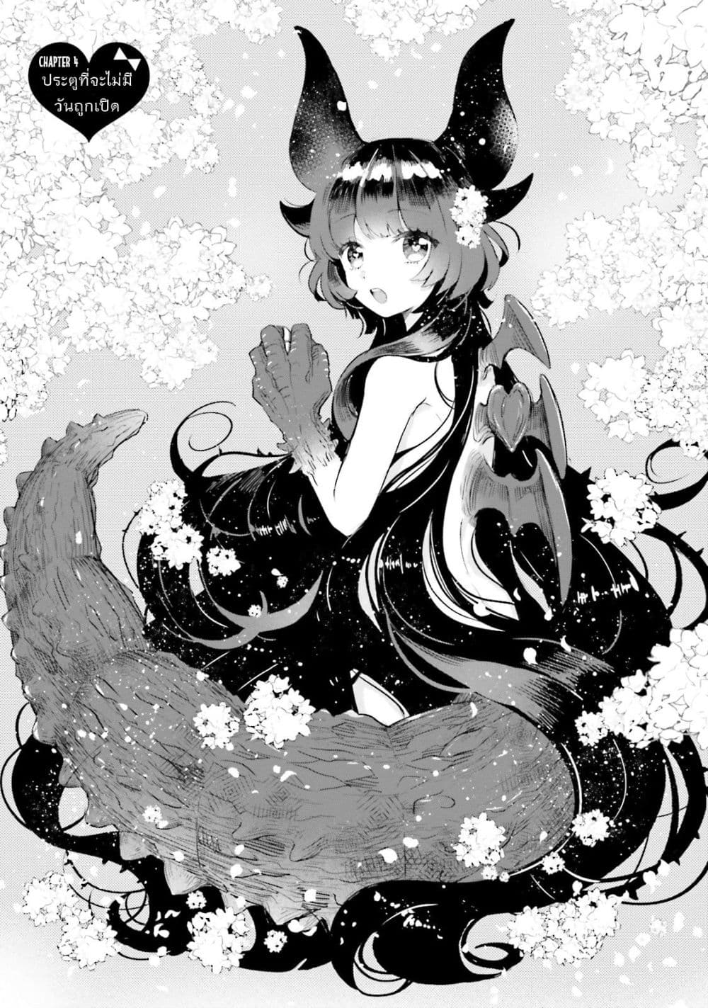 Otome Monster Caramelize 4-ประตูที่ไม่มีวันถูกเปิด