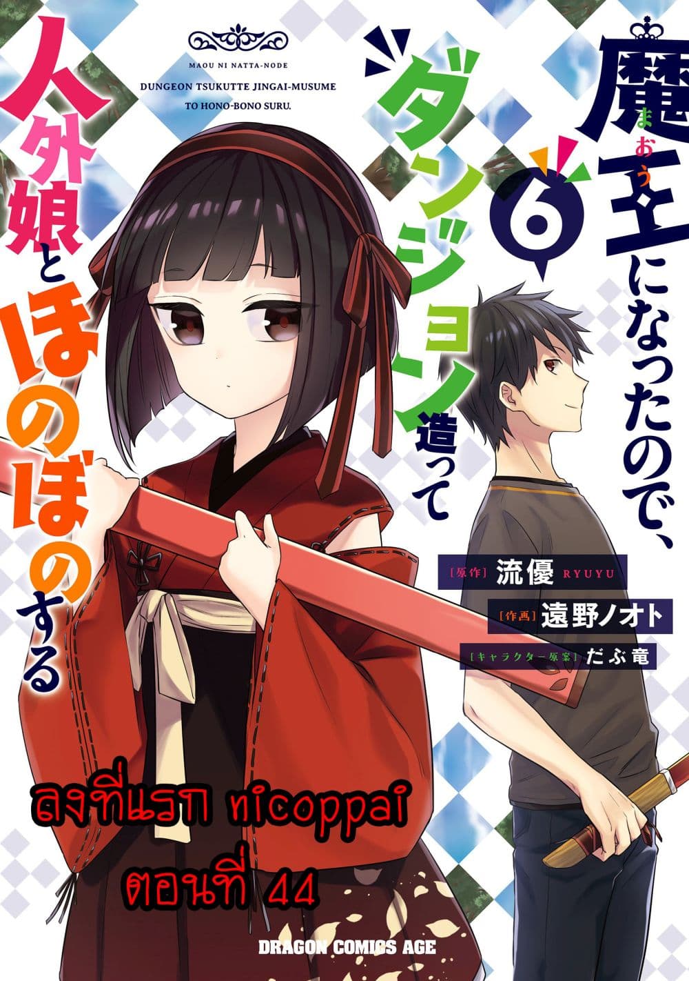 Maou ni Natta node, Dungeon Tsukutte Jingai Musume to Honobono suru จู่ๆก็ได้เป็นจอมมารแล้วไปสร้างดันเจี้ยนกับสาวที่ต่างโลก 44-44