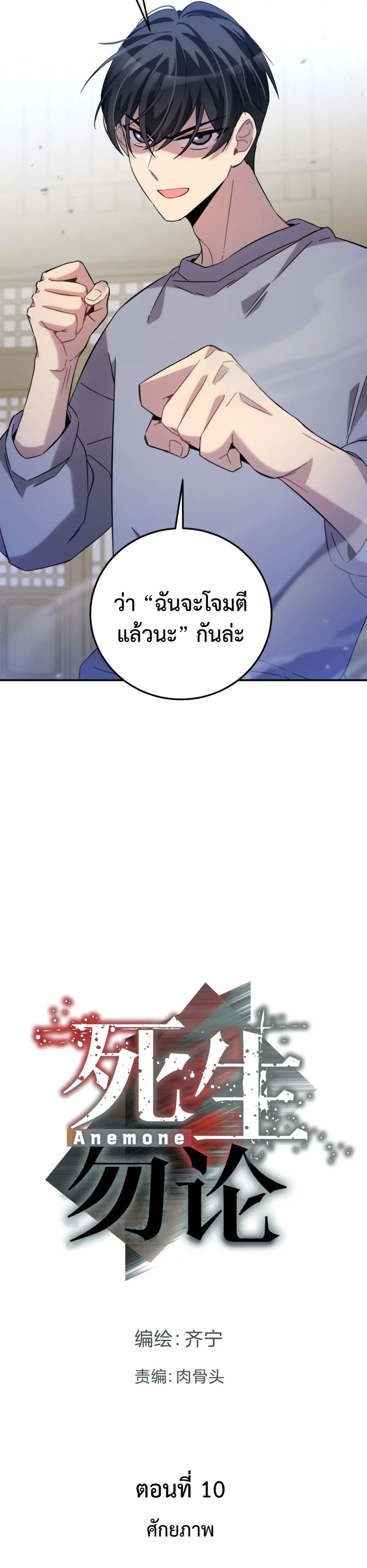 Anemone : Dead or Alive 10-10