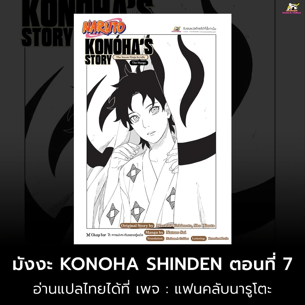 Naruto: Konoha's Story - The Steam Ninja Scrolls: The Manga 7-การปะทะกับของคู่แข่ง