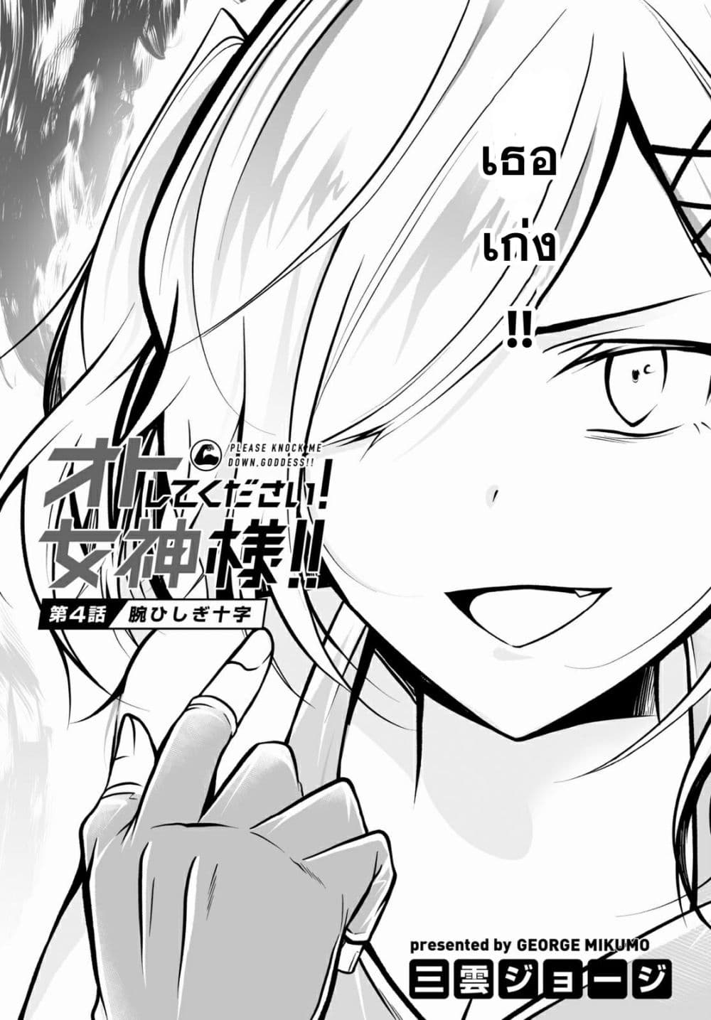 Please Knock Me Down, Goddess!! 4-4