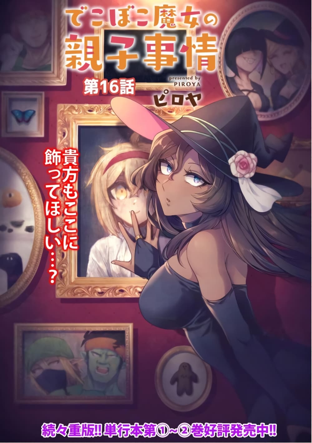 Dekoboko Majo no Oyako Jijou ครอบครัวเพี้ยนๆของแม่มด คุณแม่เป็น S คุณลูกเป็น XXL 16-16