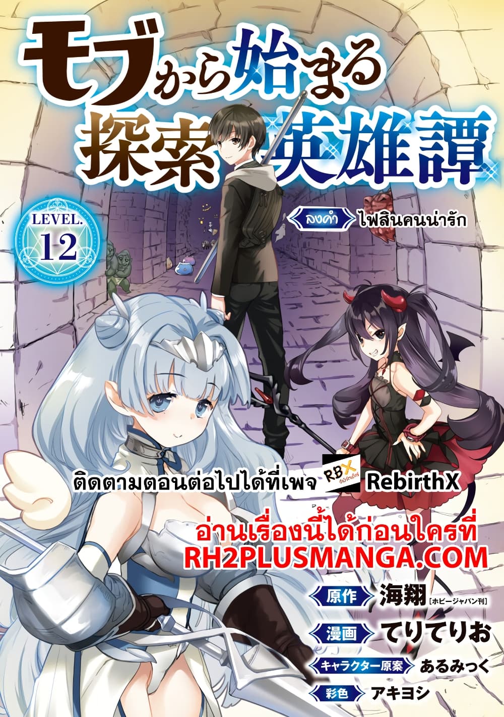 Mob kara Hajimaru Tansaku Eiyuutan 12-12