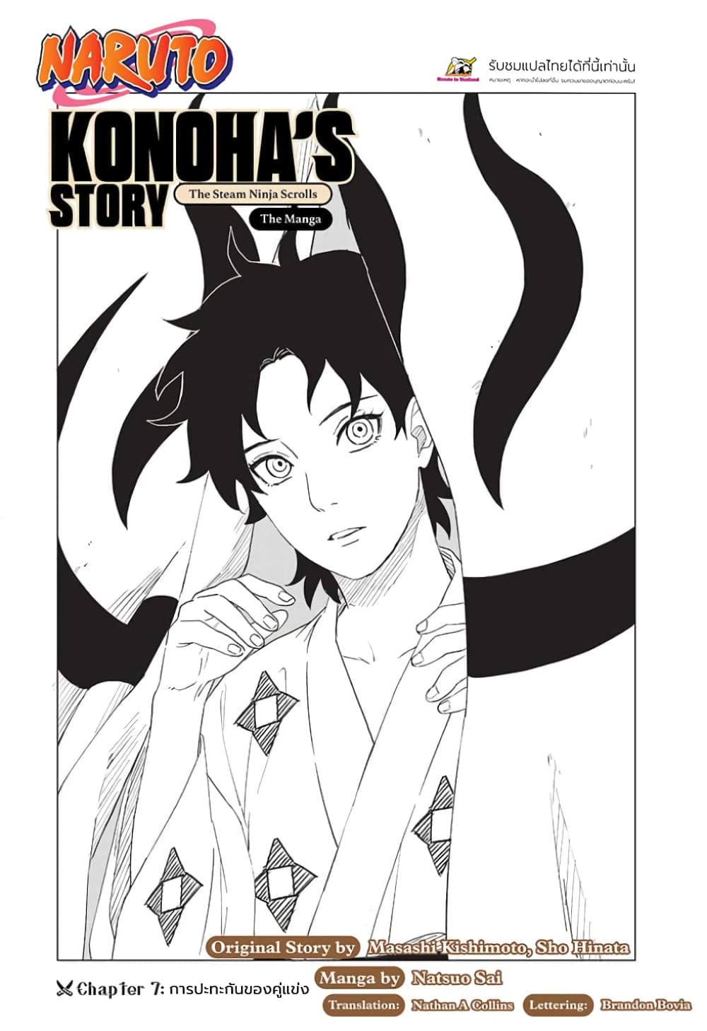 Naruto: Konoha's Story - The Steam Ninja Scrolls: The Manga 7-การปะทะกับของคู่แข่ง