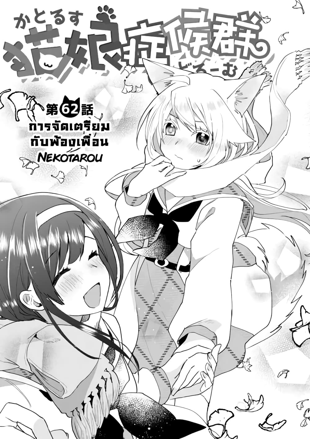 Nekomusume Shoukougun 62-การจัดเตรียมกับพ้องเพื่อน