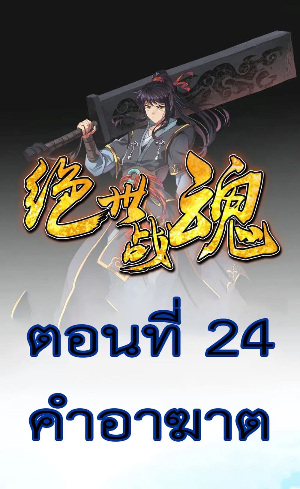 Peerless Battle Spirit (Tian Cang Zi Dongman) 24-24