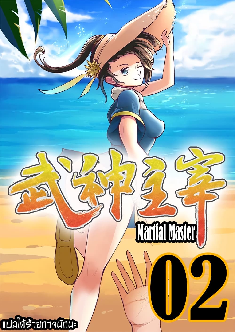 Martial Master 2-2