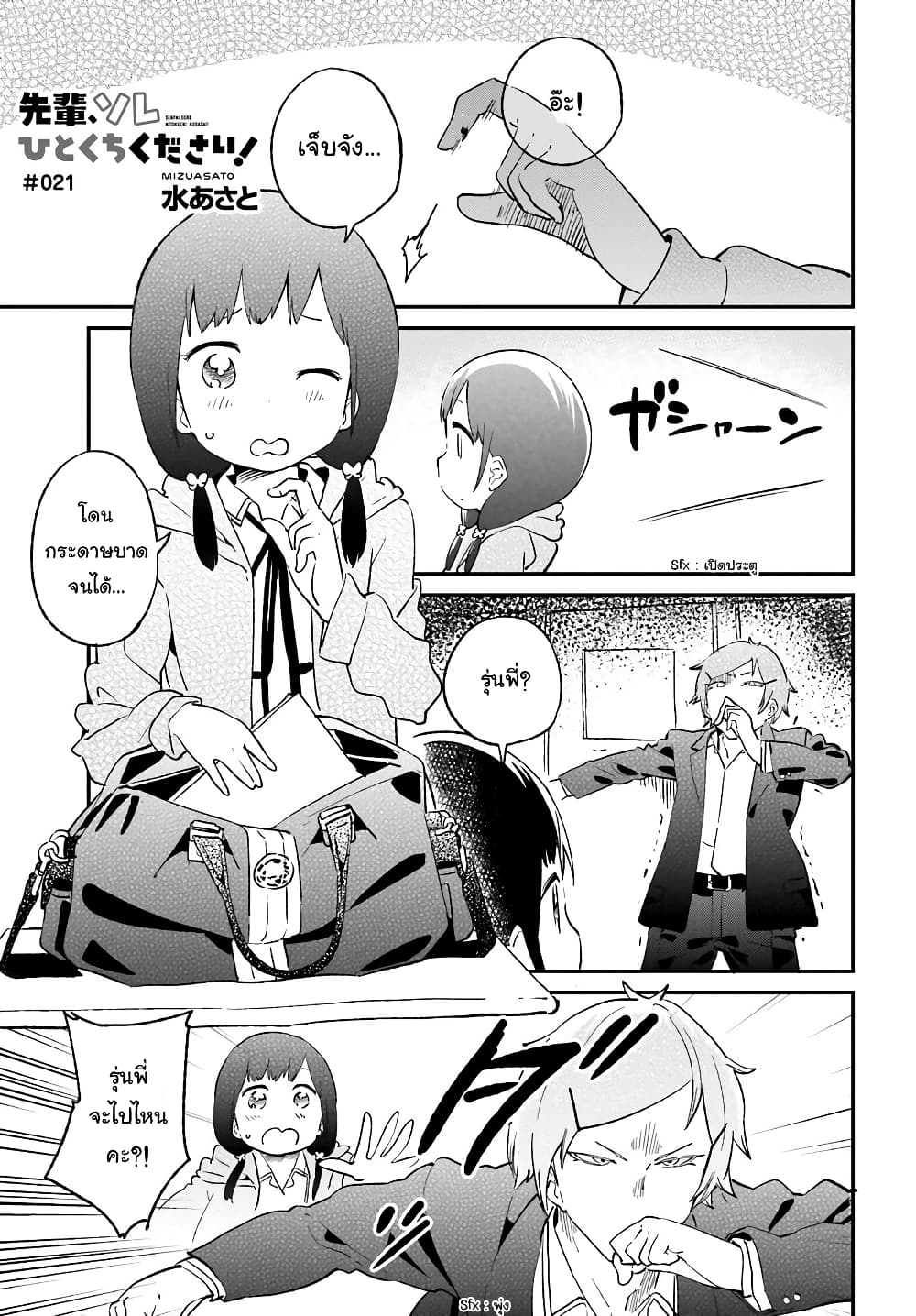 Senpai, Sore Hitokuchi Kudasai! 21-กระดาษบาด