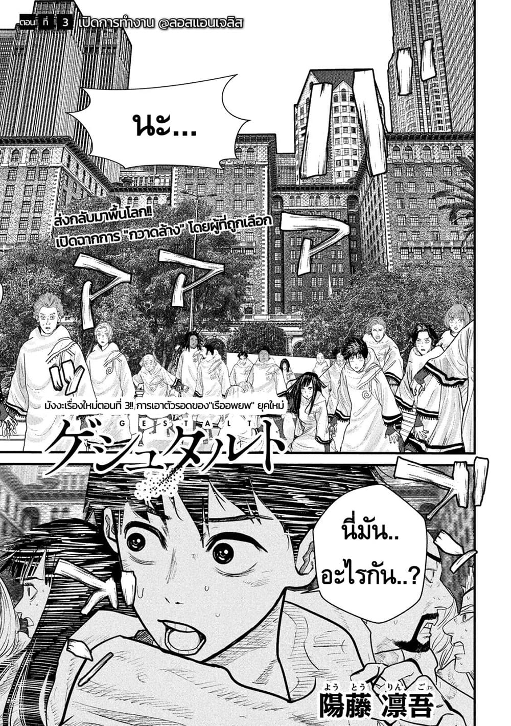 Gestalt เกทตัลท์ ท้องฟ้าวิปโยค 3-เปิดการทำงาน @ลอสแอนเจลิส