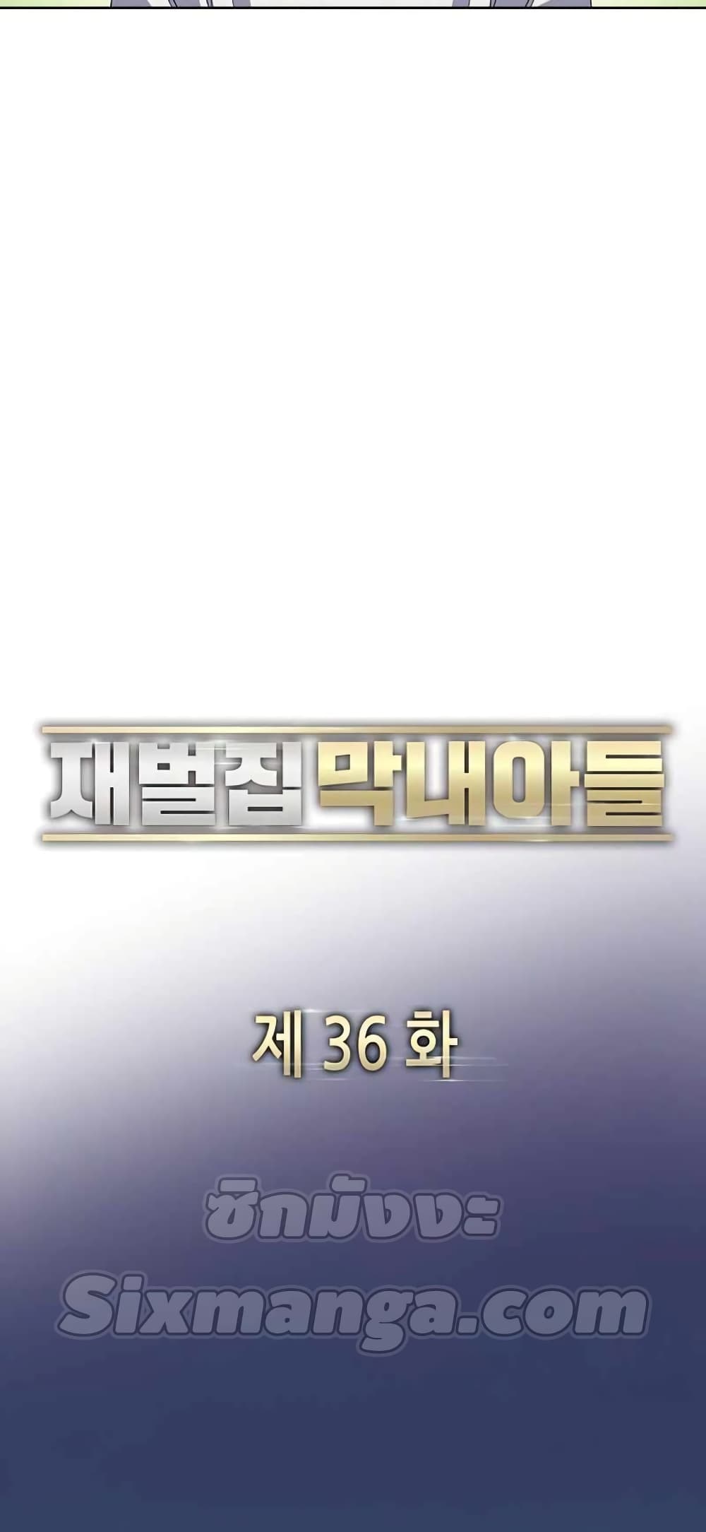 The Chaebeol’s Youngest Son 36-36