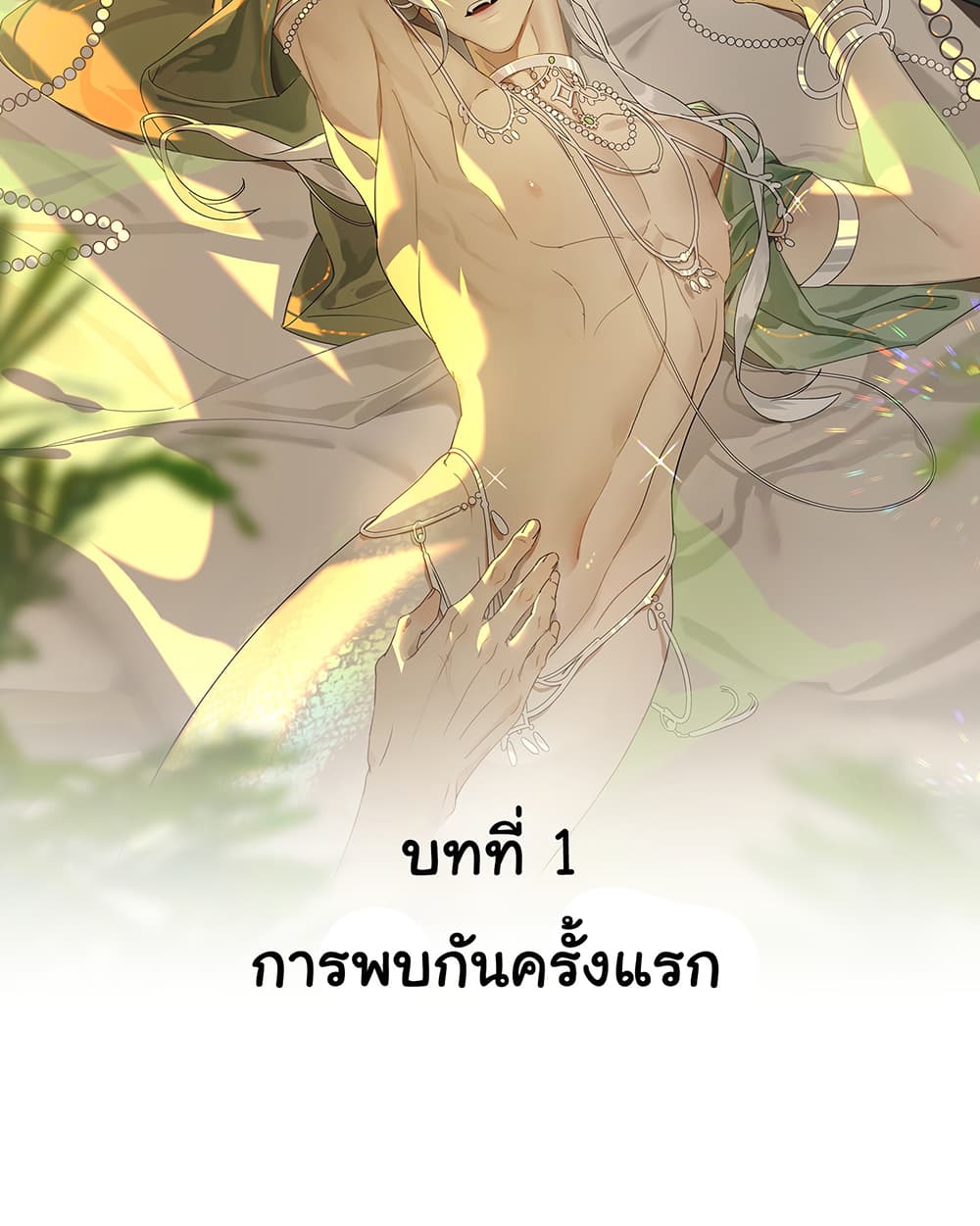 The Snake Demon Wants to Flee ยุทธการหลบหนีของปีศาจ 1-1