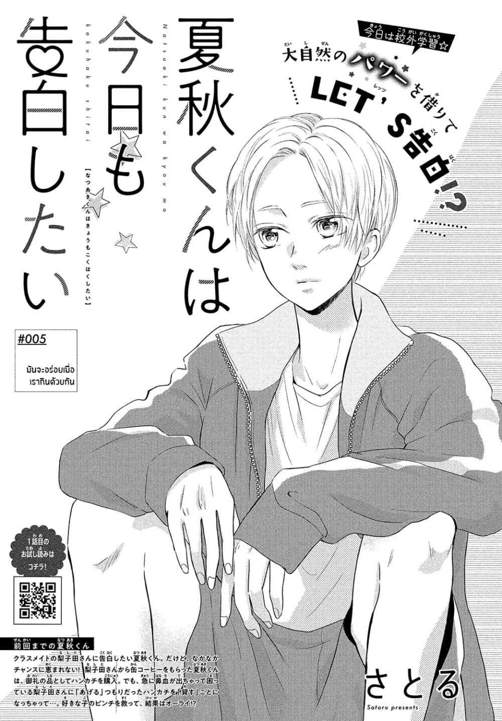 Natsuaki-kun wa Kyou mo Kokuhaku shitai วันนี้ นัตสึอากิคุง ก็อยากจะสารภาพเช่นกัน 5-มันจะอร่อยเมื่อเรากินด้วยกัน