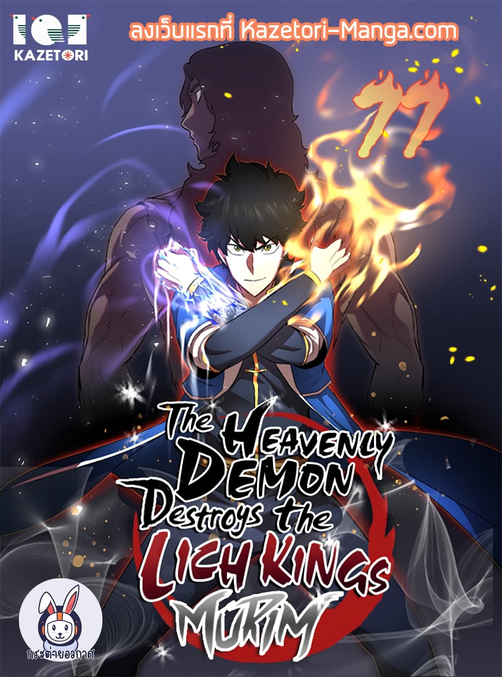 The Heavenly Demon Destroys the Lich King's Murim 77-77