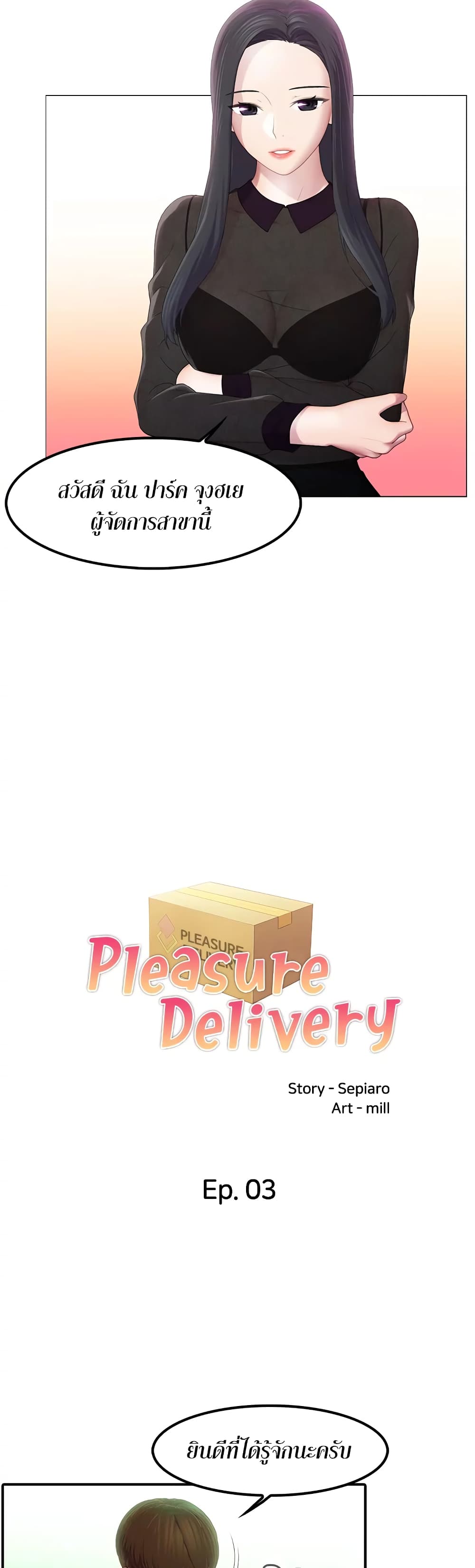 Pleasure Delivery 3-3