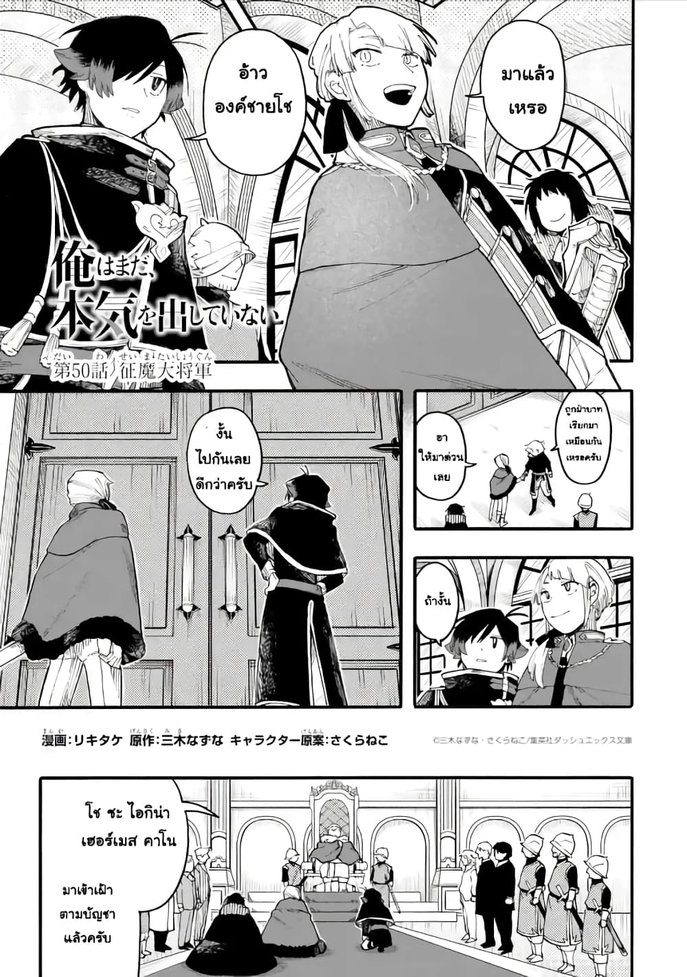 Ore wa Mada, Honki o Dashite Inai 50.1-50.1