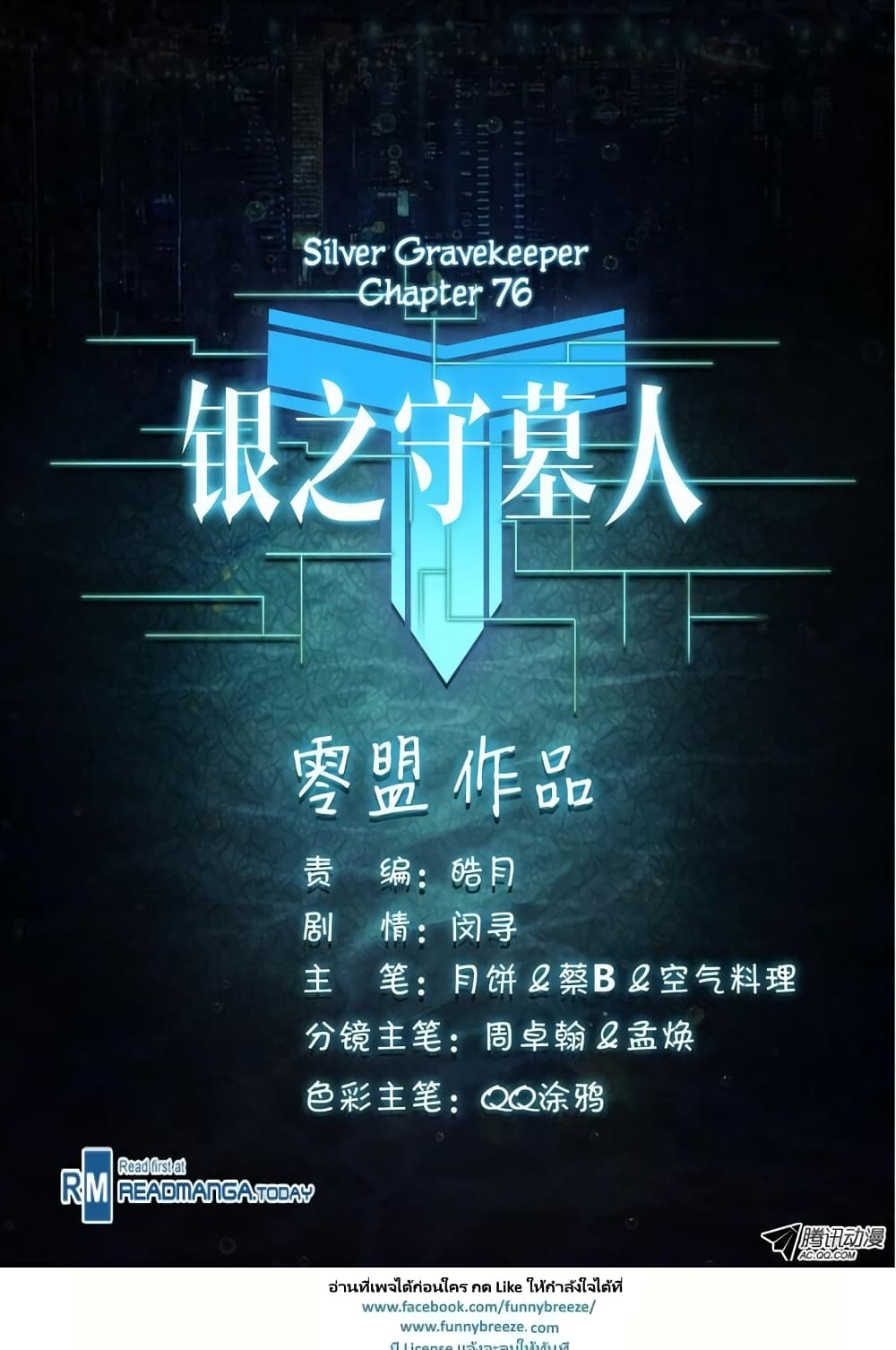 Silver Gravekeeper 76-76