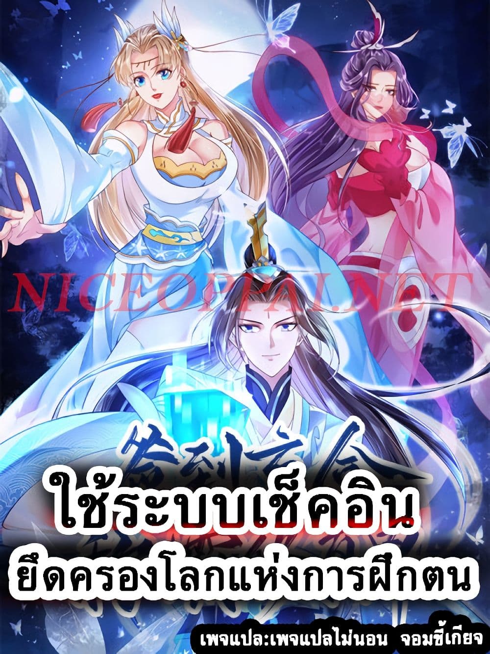 Check-In System to Conquer The World of Cultivation 0-0