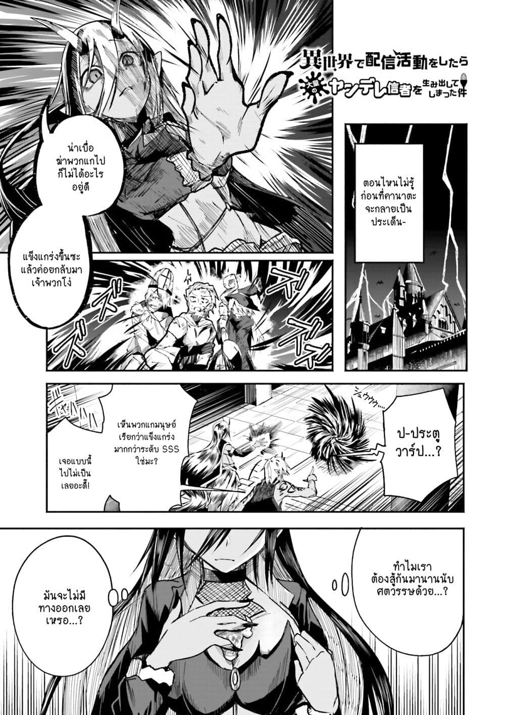 Isekai de Haishin Katsudou wo Shitara Tairyou no Yandere Shinja wo Umidashite Shimatta Ken เกิดใหม่เป็นสะติ๋มเม้อเจอติ่งสายโหดที่ต่างโลก 3-3