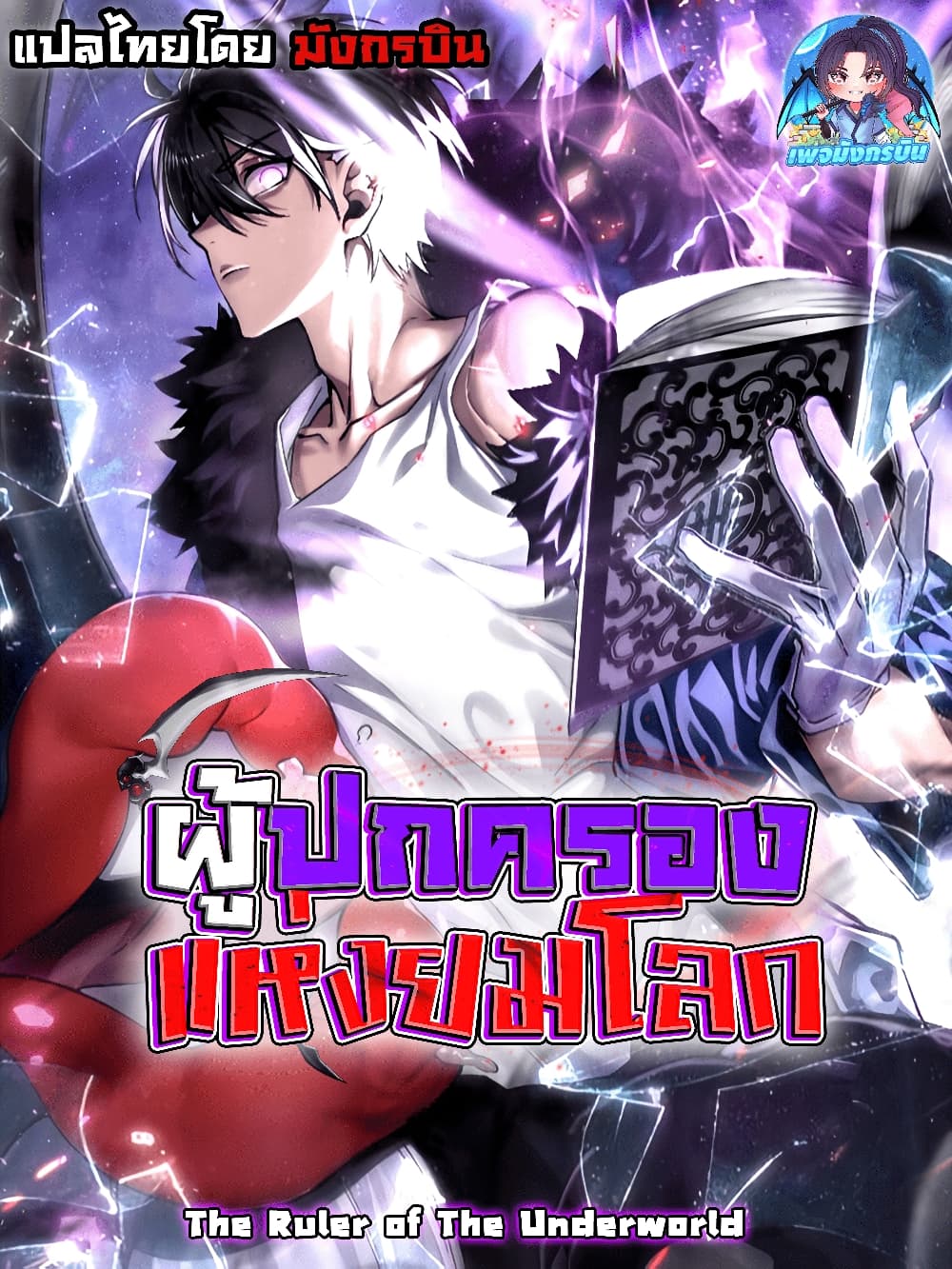 The Ruler of The Underworld 0-0
