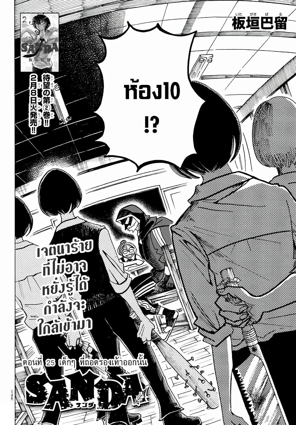 Sanda 25-เด็กๆ ที่ถอดรองเท้าออกนั้น