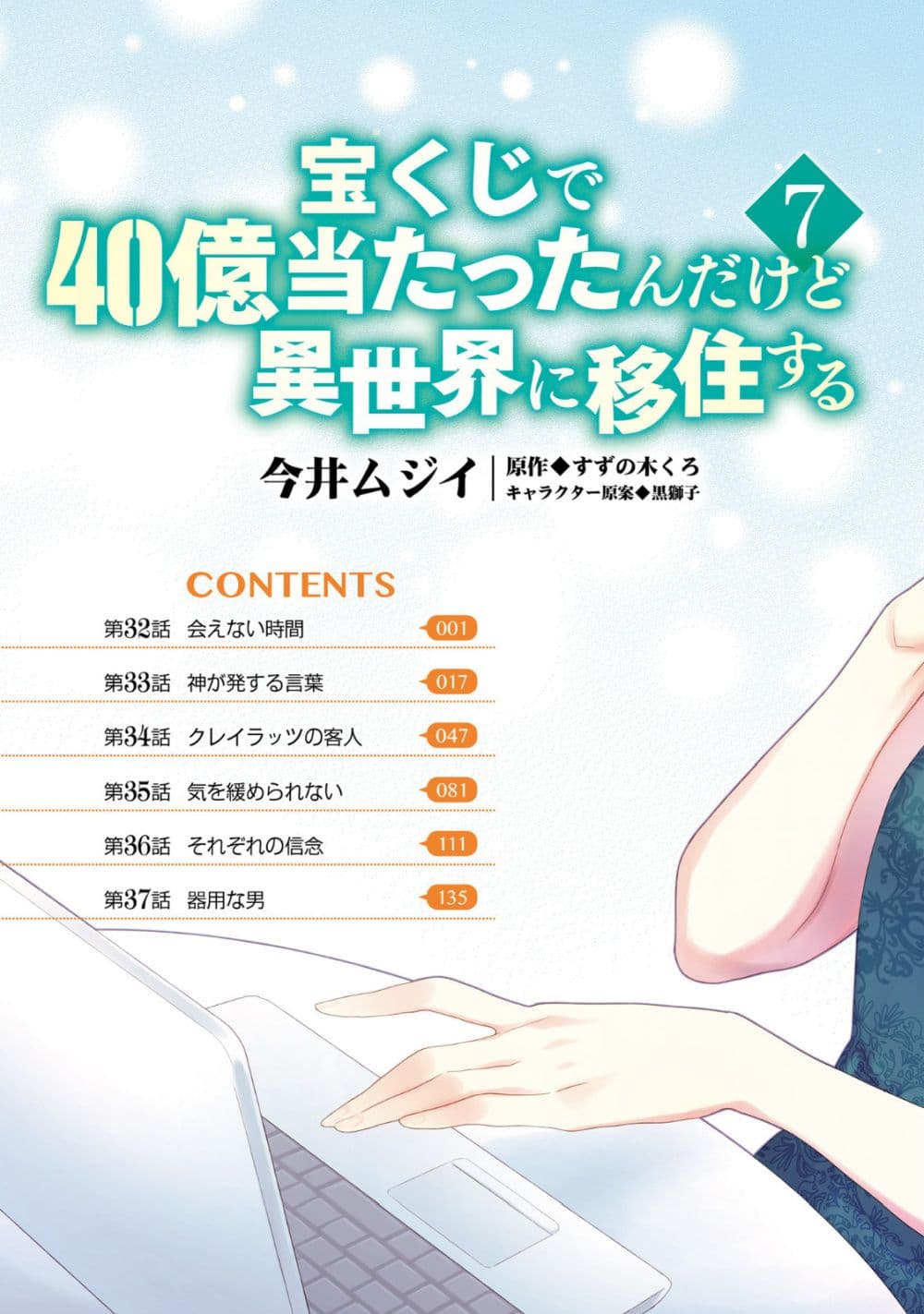 Takarakuji de 40-oku Atattandakedo Isekai ni Ijuu Suru ถูกหวย 4 พันล้านเลยเอาไปเปย์สาวในต่างโลก 32-ช่วงที่เราไม่ได้เจอกัน