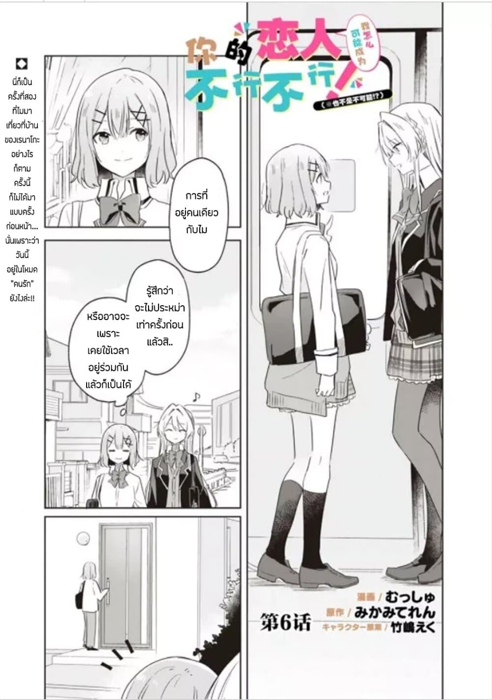 Watashi ga Koibito ni Nareru Wake Naijan, Muri Muri! (Muri Janakatta!?) 6-6