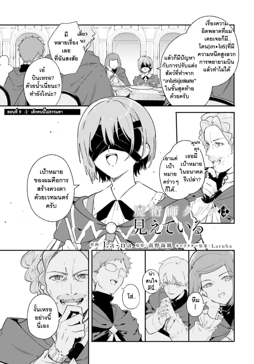 Majutsushi Kunon wa Miete Iru 9-เด็กคนนี้ไม่ธรรมดา