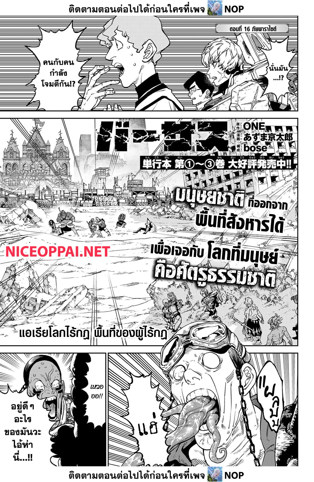 Versus 16-ภัยพาราไซต์