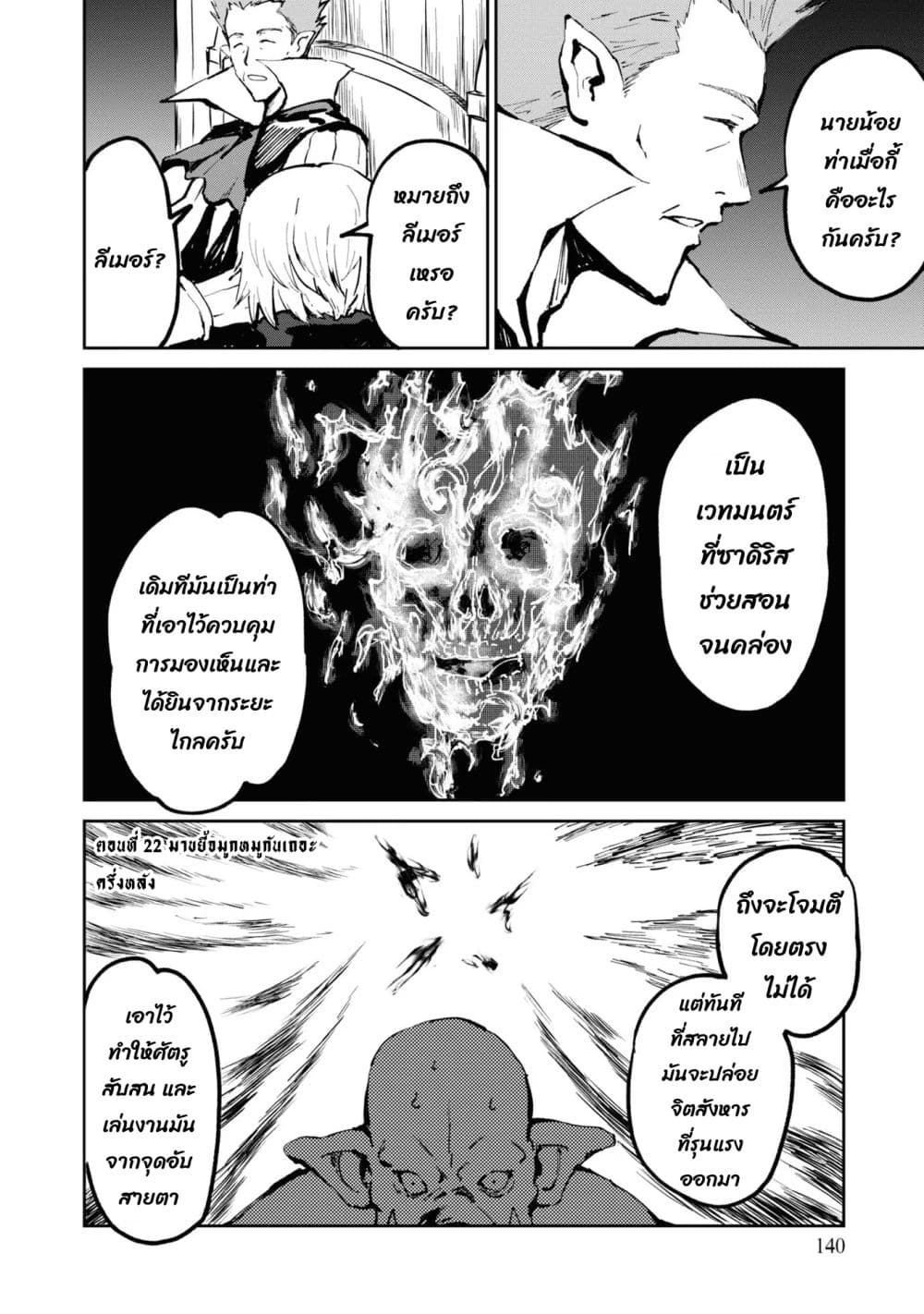 The Death Mage Who Doesn't Want a Fourth Time จอมเวทแห่งศาสตร์ความตาย ผู้ไม่อยากมีชีวิตที่สี่ 22.2-22.2