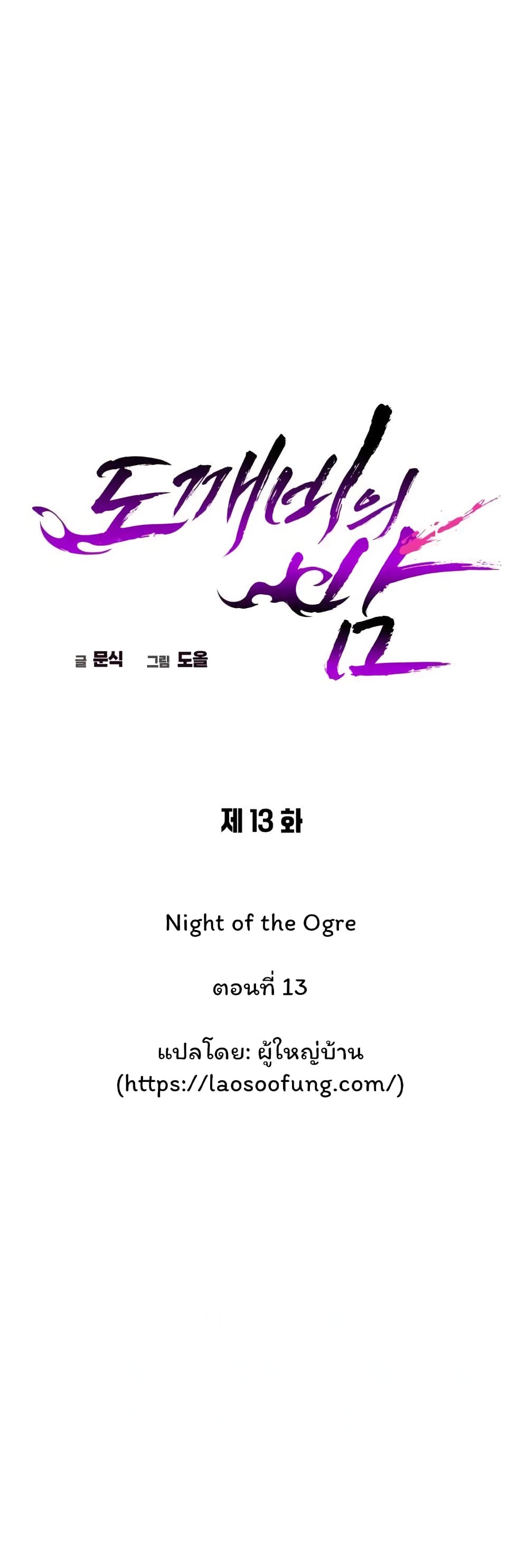 Night of the Ogre 13-13