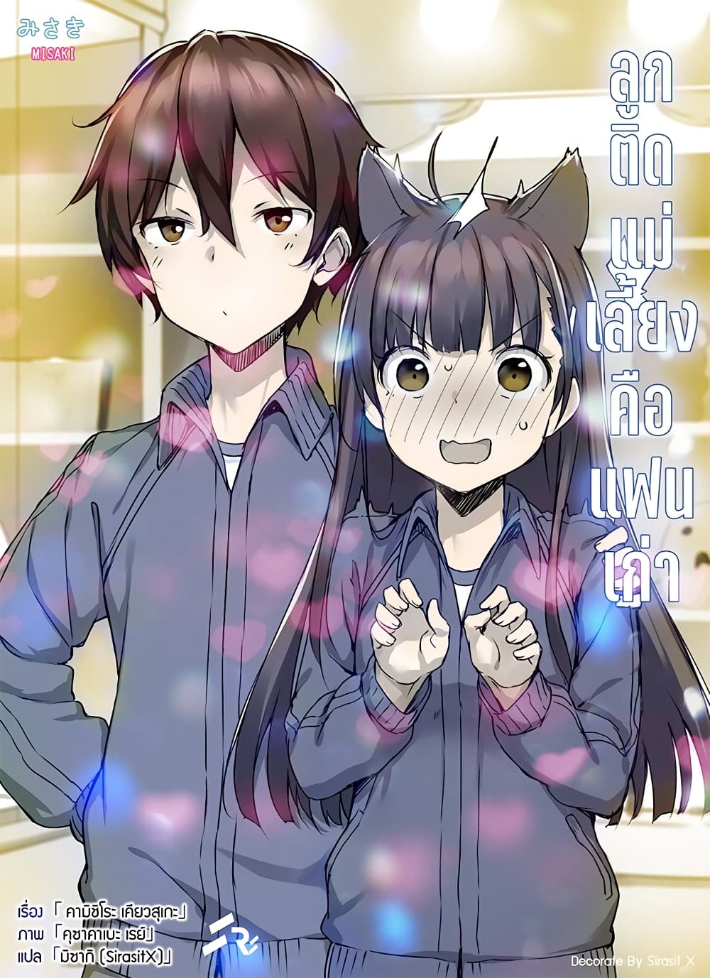 Mamahaha no Tsurego ga Moto Kanodatta ลูกติดแม่เลี้ยงคือแฟนเก่า 12.1-แฟนเก่าผู้เฝ้ารอการมาถึงของความฝัน (2)