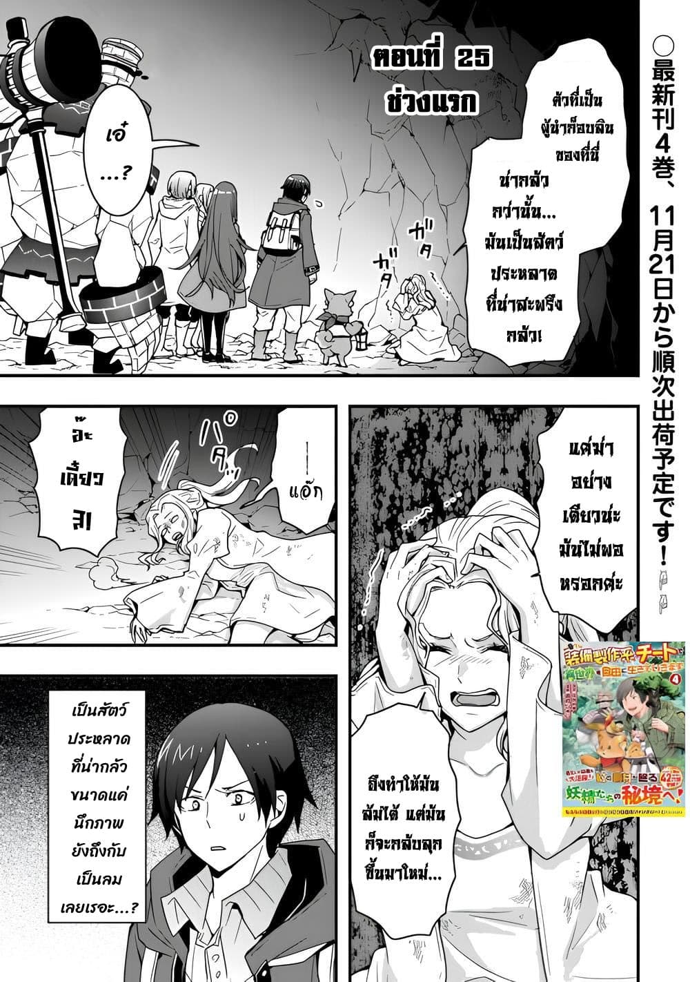 I will Live Freely in Another World with Equipment Manufacturing Cheat แค่อยากอยู่อย่างสบายๆ ที่ต่างโลกด้วยเวทย์คราฟของสุดโกงก็เท่านั้น 25.1-25.1