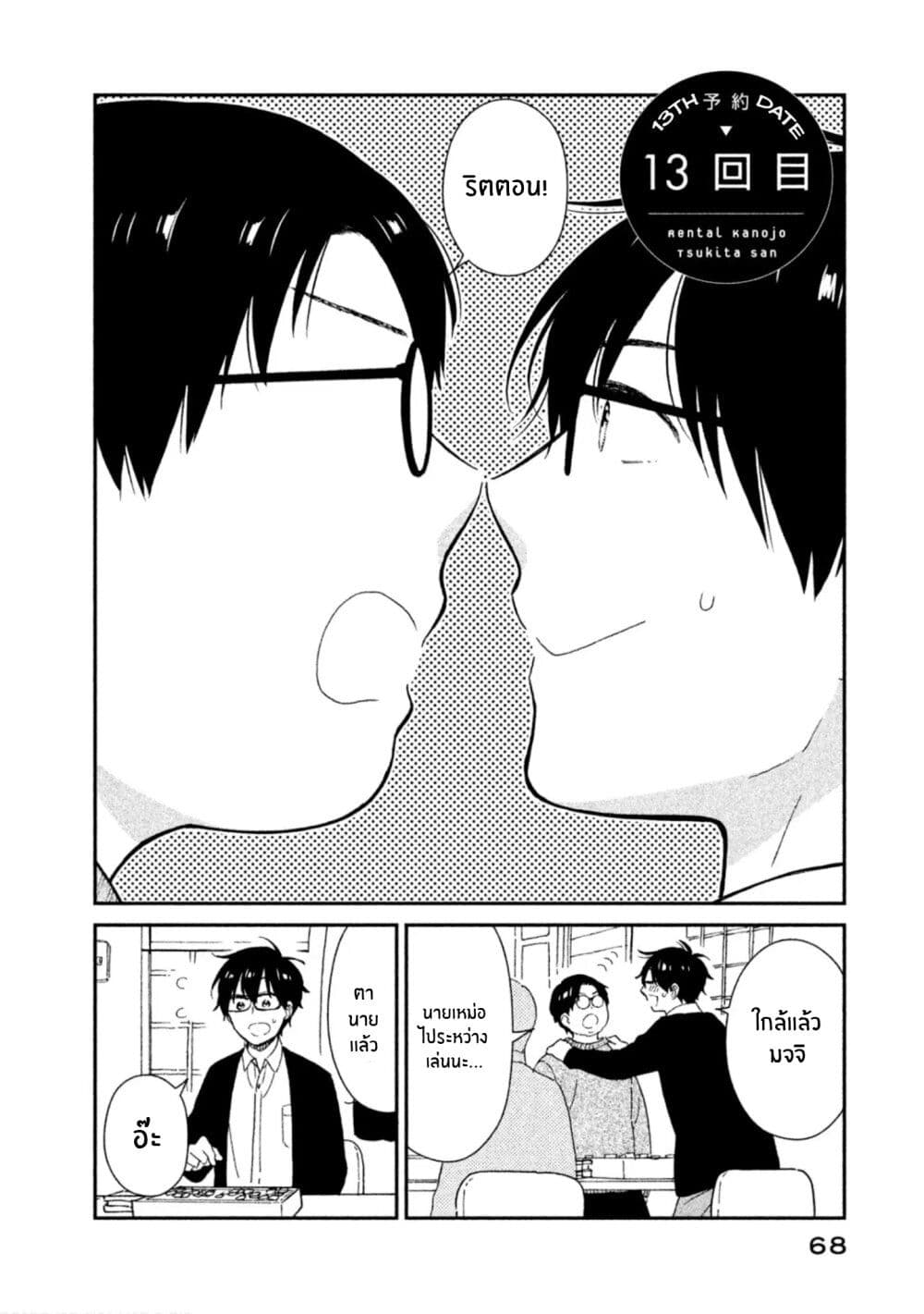Rentaru Kanojo Tsukita-san คุณเเฟนเช่าทสึกิตะซัง 13-13