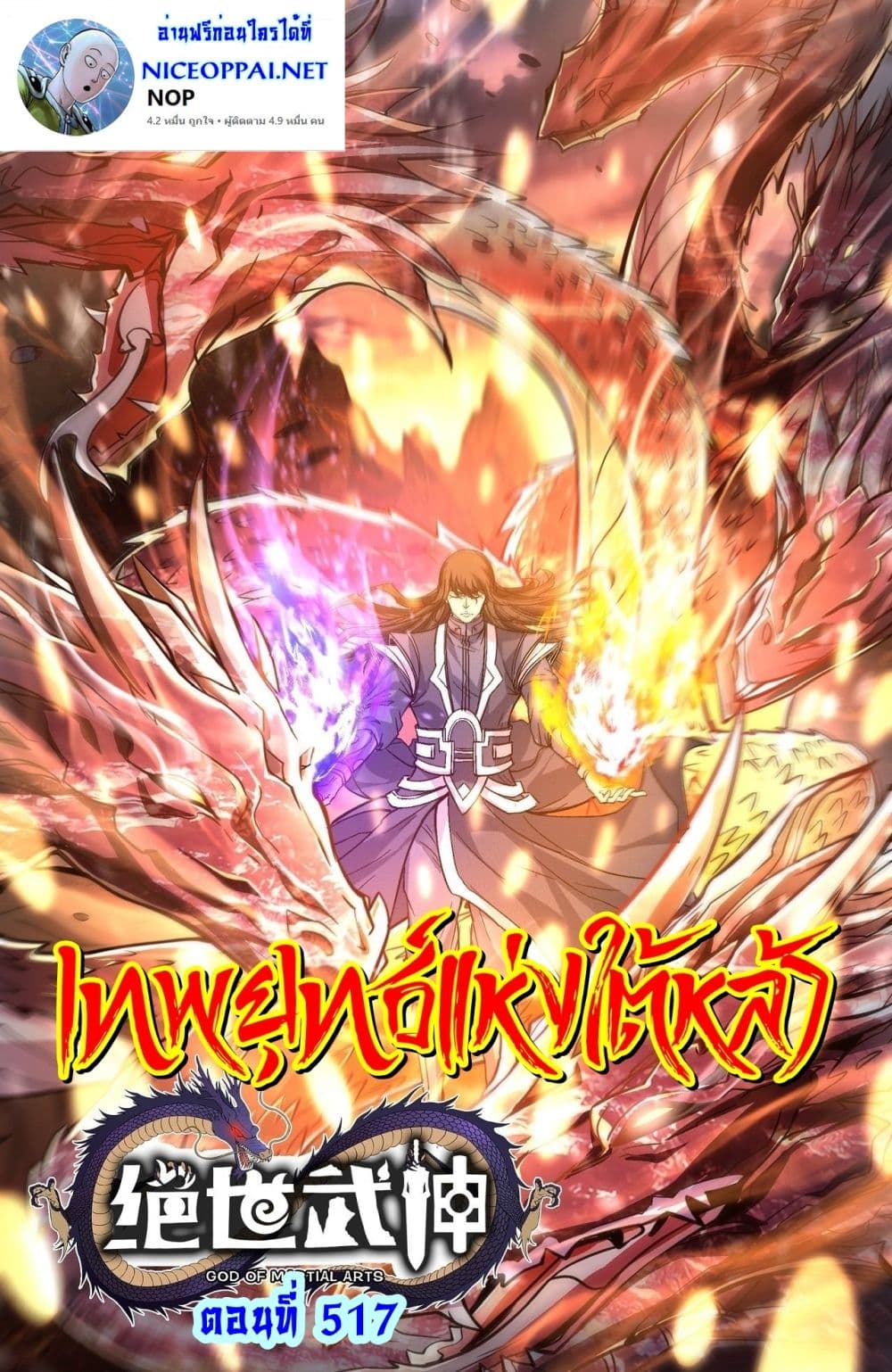 God of Martial Arts 517-517
