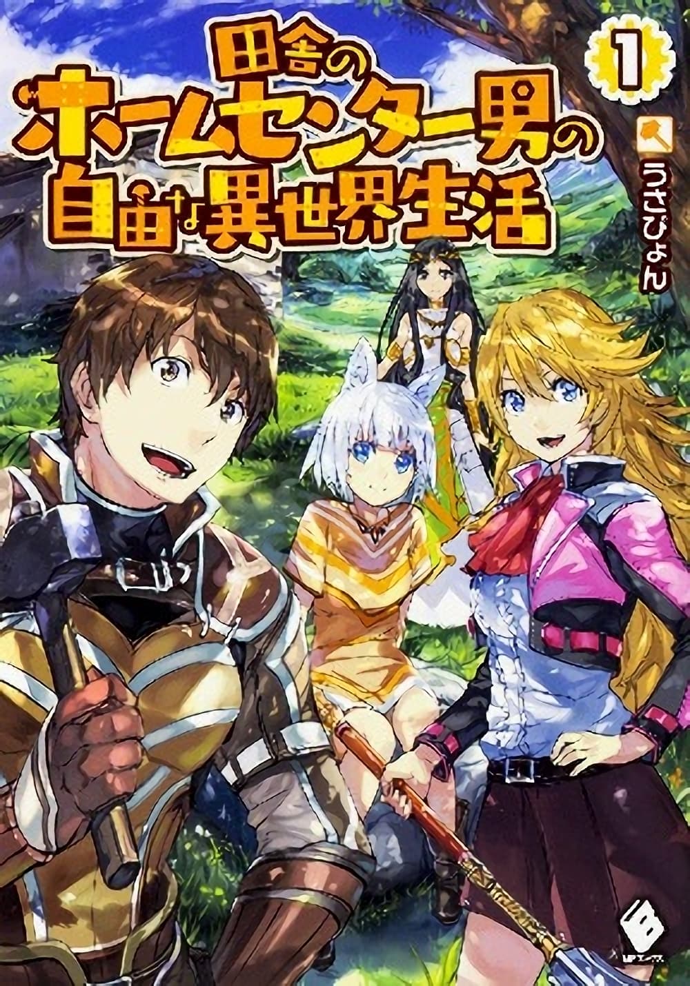อ่าน Inaka no Home Center Otoko no Jiyuu na Isekai
