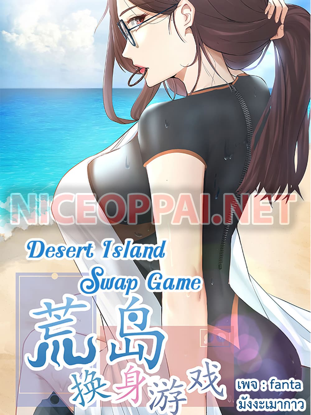 Desert Island Swap Game 4-4