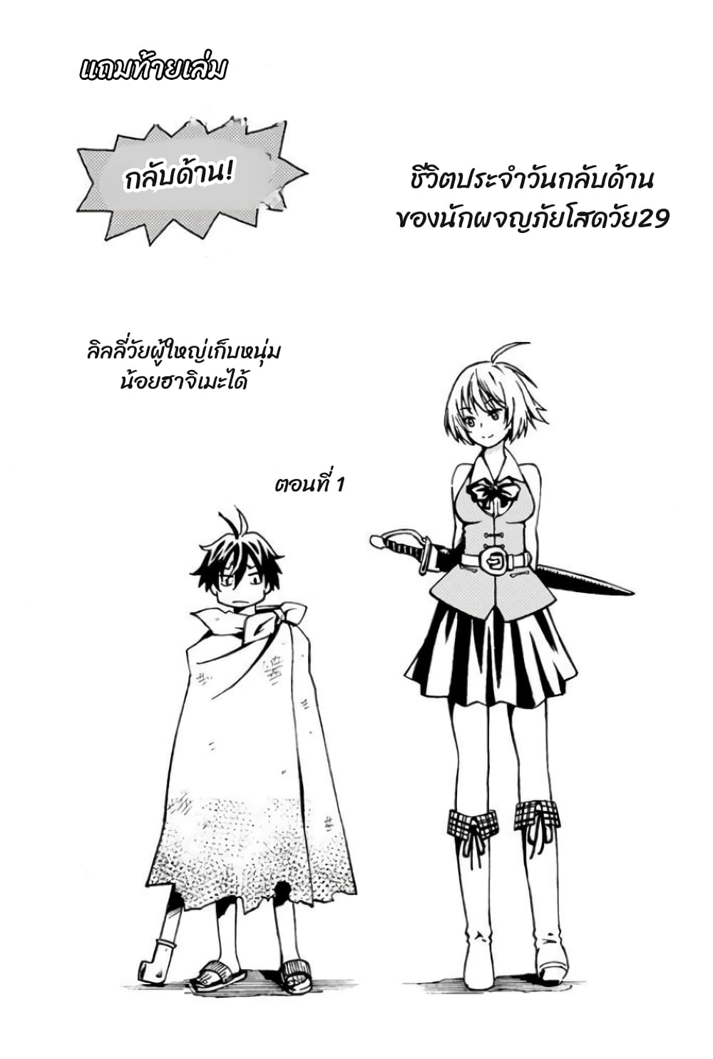 29-sai Hitorimi Chuuken Boukensha no Nichijou 4.5-ตอนพิเศษ