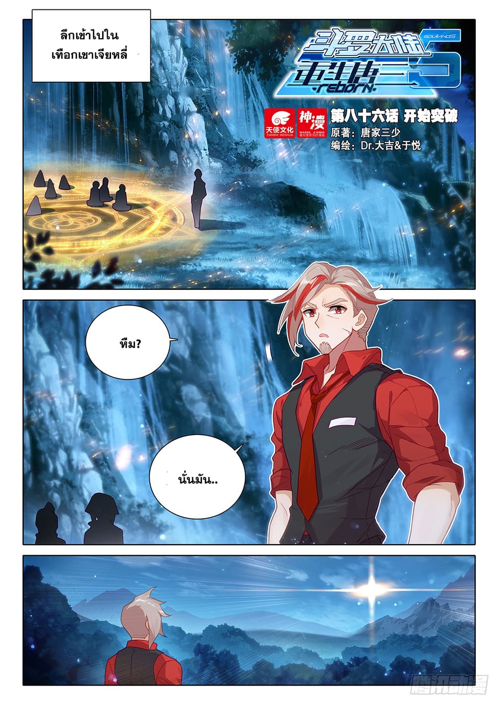 Douluo Dalu 5 - Rebirth of Tang San 86-86