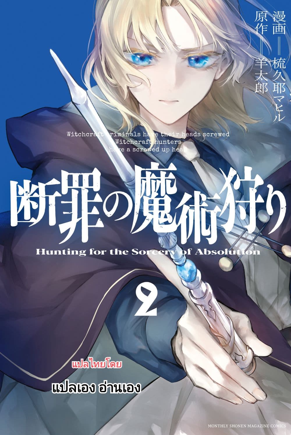 Danzai no Majutsugari นักล่านักเวทย์อาชญากร 8-8