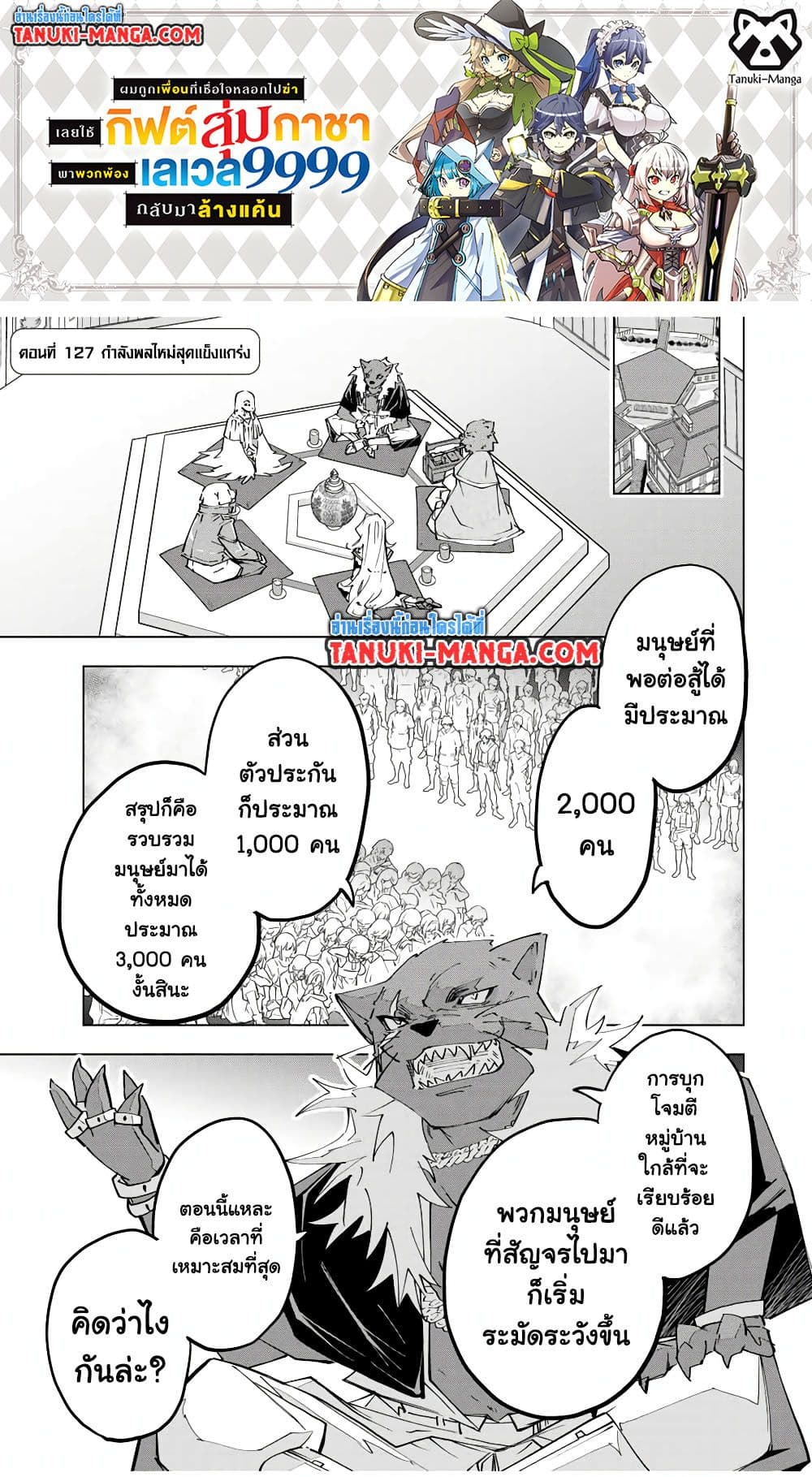 Shinjiteita Nakama Tachi Ni Dungeon Okuchi De Korosare Kaketa ga Gift 『Mugen Gacha』 De Level 9999 No Nakama Tachi Wo Te Ni Irete Moto Party Member To Sekai Ni Fukushu & 『Zama A!』 Shimasu!  กาชาเกลือมาหลายปี ขอไวฟุSURซักทีจะเป็นไรไป 127-127