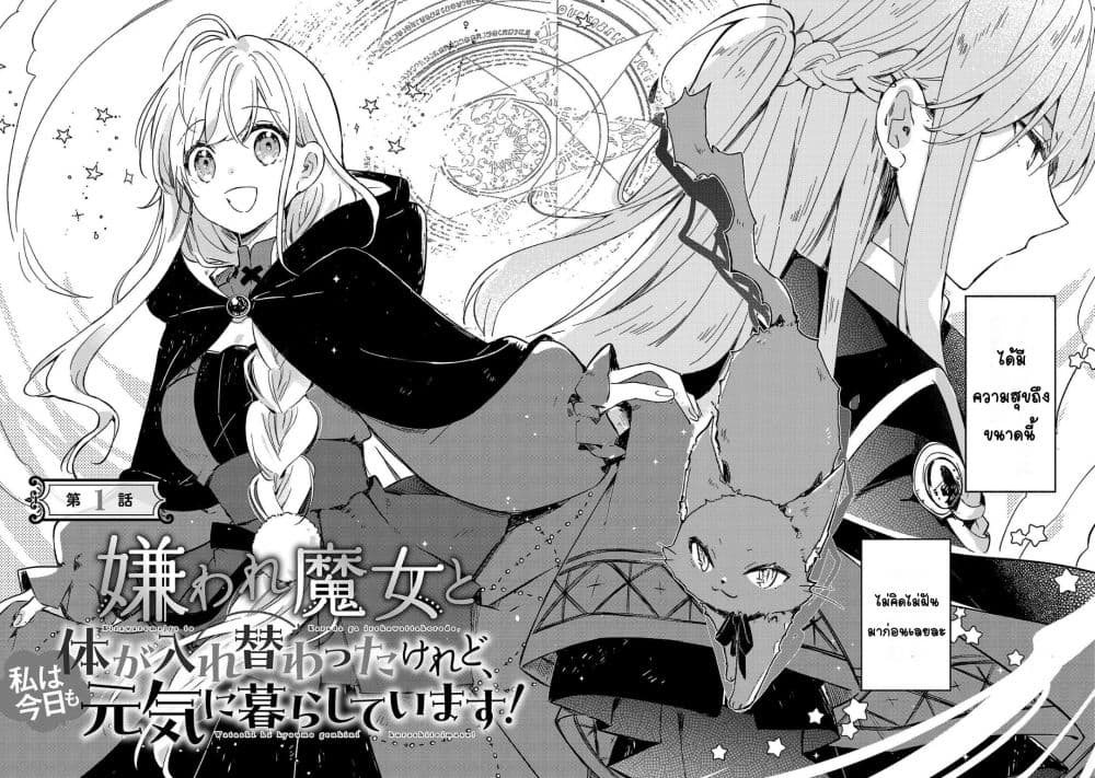 Kiraware Majo to Karada ga Irekawatta Keredo, Watashi wa Kyou mo Genki ni Kurashiteimasu! ถึงจะสลับร่างกับแม่มดที่ถูกเกลียดชัง แต่วันนี้เราก็ยังคงมีชีวิตอย่างร่าเริง 1-1