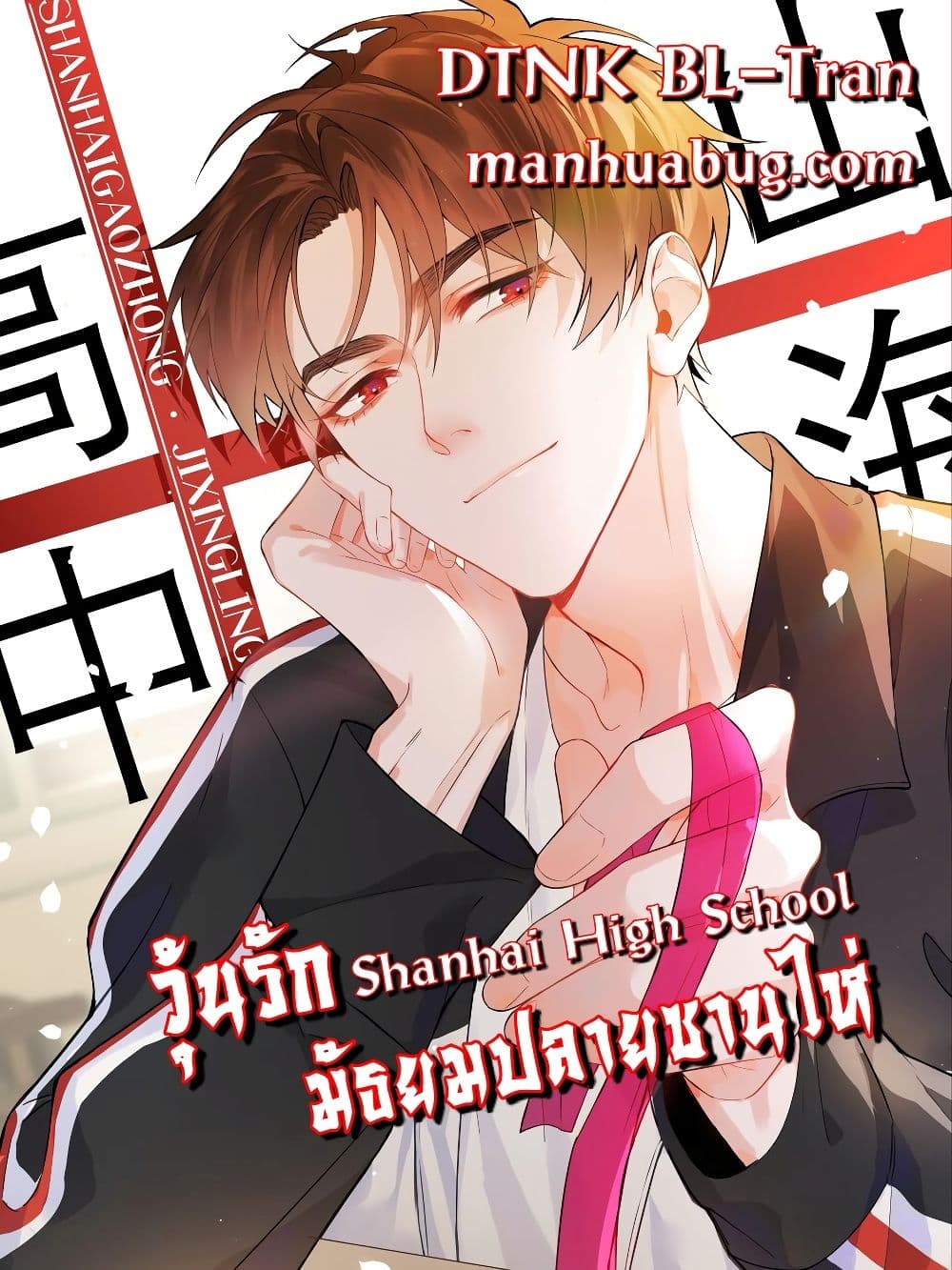 Shanhai High School - วุ่นรัก มัธยมปลายซานไห่ 13-13