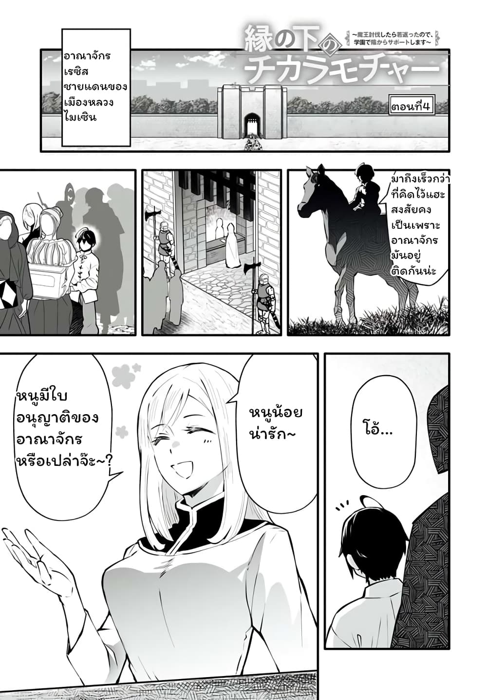 En No Shita No Chikaramocha ขอเพียงแค่คอยสนับสนุนจากเบื้องหลัง 4.1-4.1