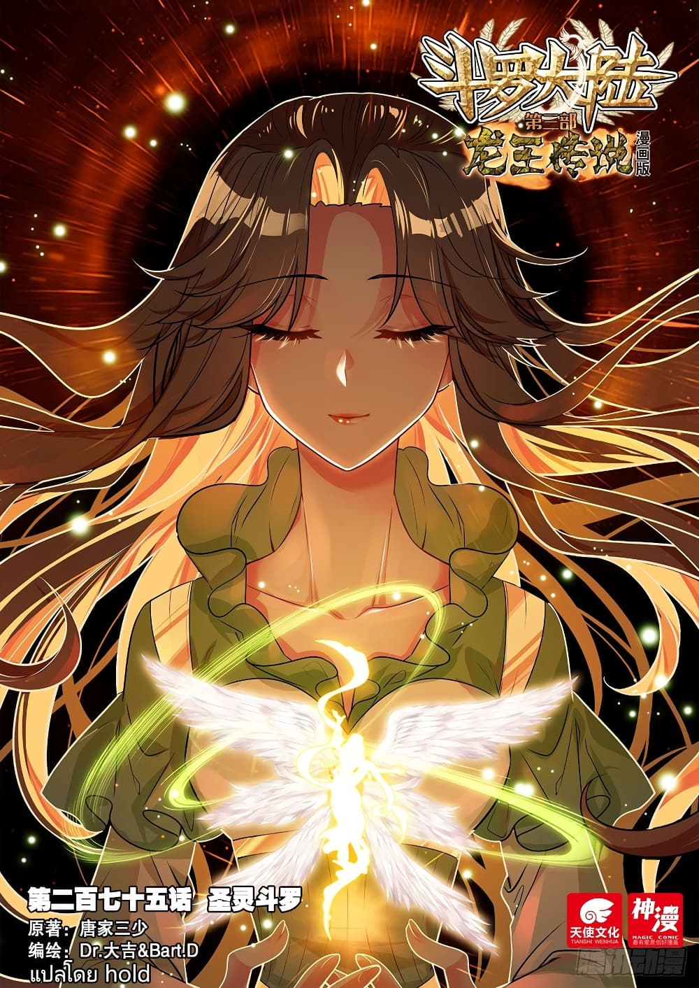 Douluo Dalu 3: The Legend of the Dragon King 275-พรหมยุทธ์วิญญาณศักดื์สิทธิ์