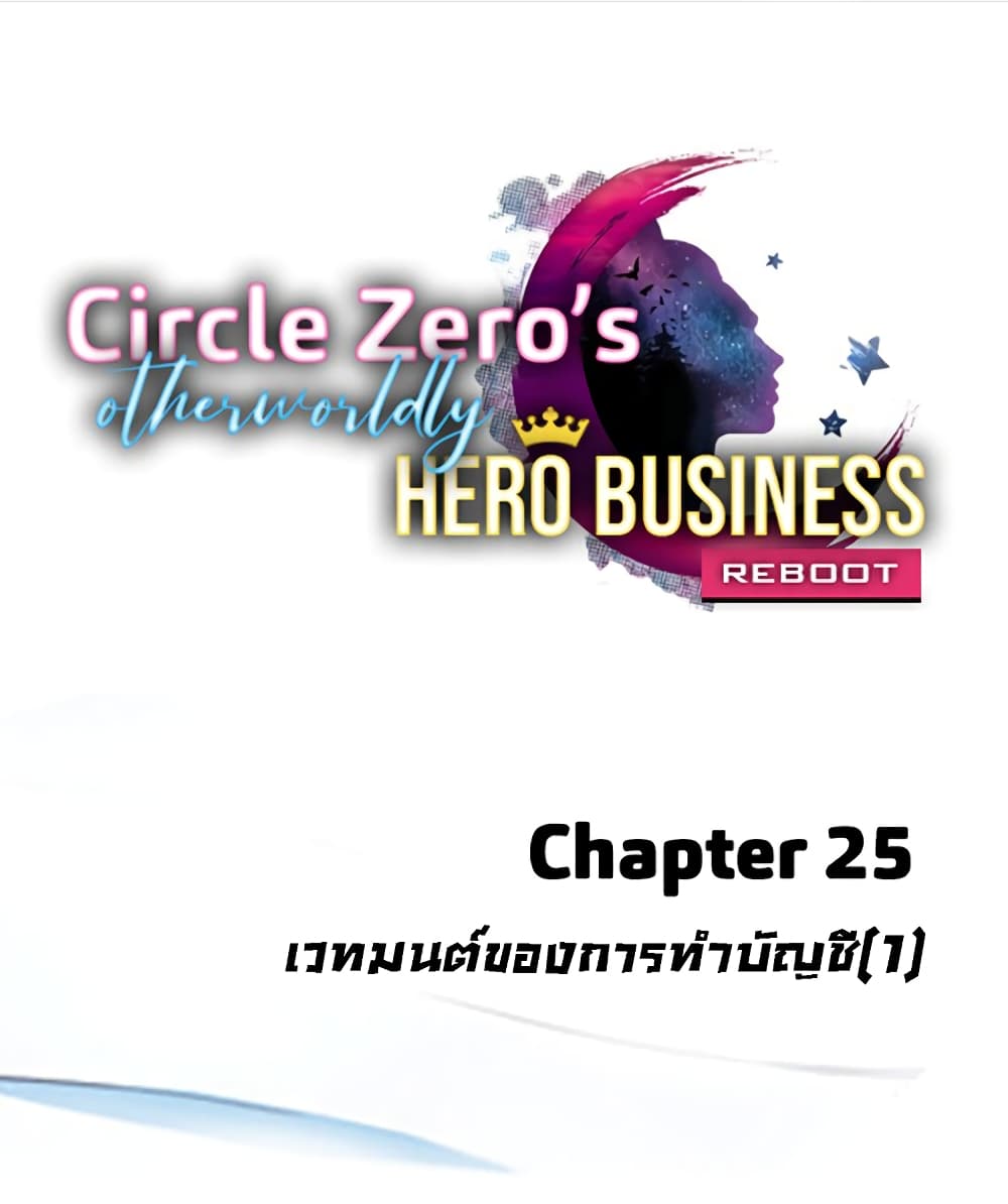 Circle Zero's Otherworldly Hero Business :Re 25-25