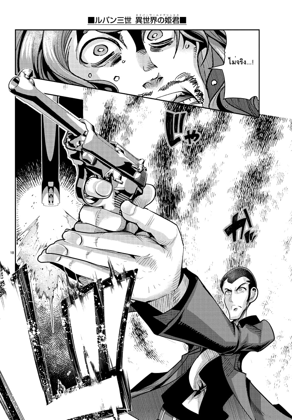 Lupin Sansei Isekai no Himegimi 14-มังกรเพลิงกัมปนาท กับ Walther P38