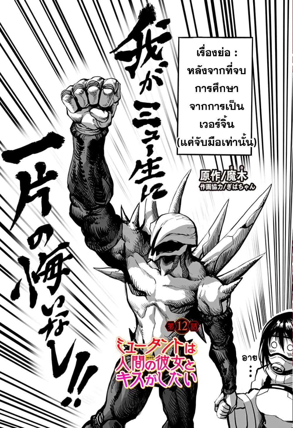 Mutant wa ningen no kanojo to kisu ga shitai 12-12