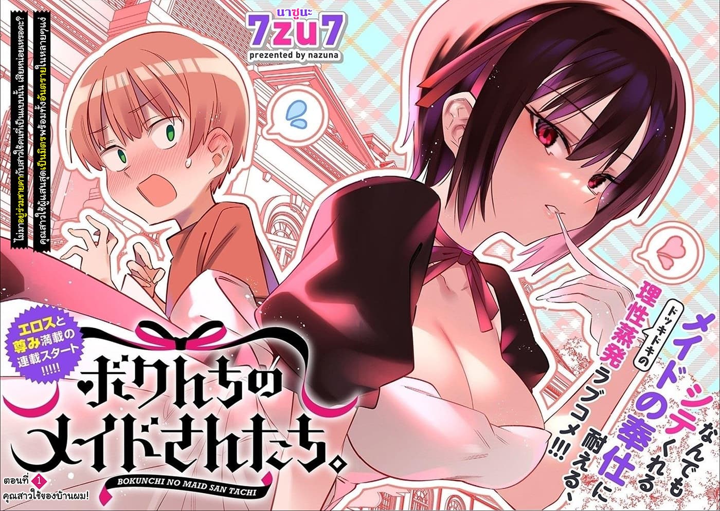 Bokunchi no Maid-san-tachi พวกนางหวังบริโภคโชตะ 1-คุณสาวใช้ของบ้านผม!