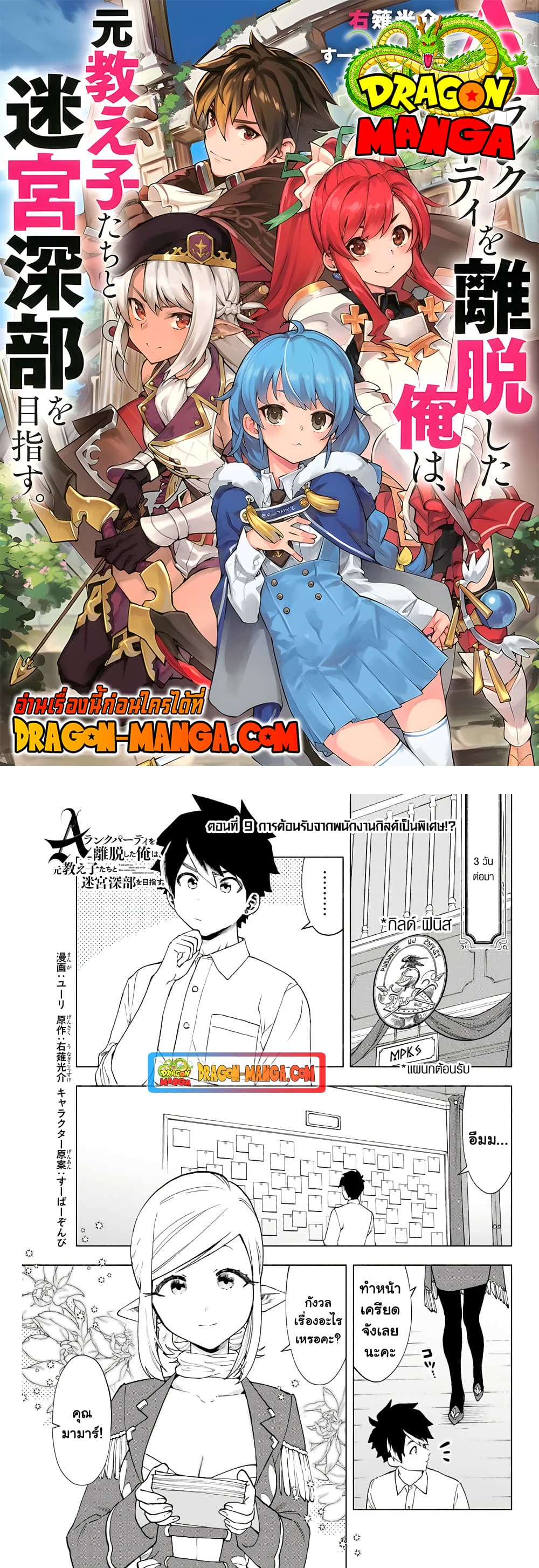 A Rank Party wo Ridatsu Shita Ore wa, Moto Oshiego Tachi to Meikyuu Shinbu wo Mezasu 9-9
